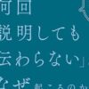 「何回説明しても伝わらない」はなぜ起こるのか？　表紙