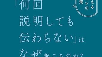 「何回説明しても伝わらない」はなぜ起こるのか？　表紙