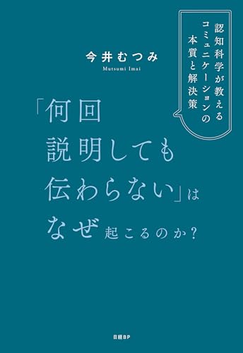 「何回説明しても伝わらない 表紙」今井むつみ