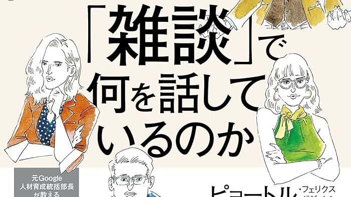 世界の一流は「雑談」で何を話しているのか 表紙