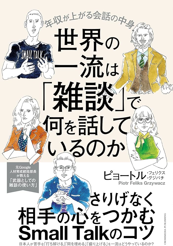 『世界の一流は「雑談」で何を話しているのか』　表紙