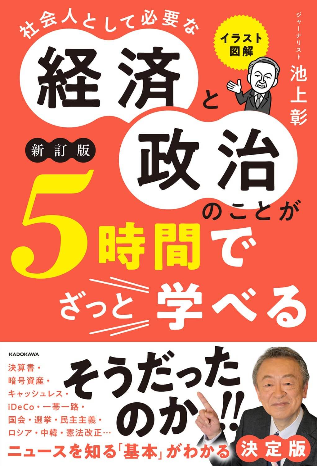 社会人として必要な 経済と政治のことが5時間でざっと学べる　表紙