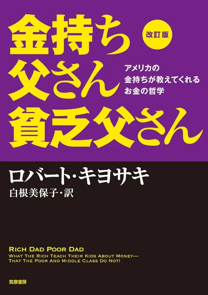 金持ち父さん 貧乏父さん　表紙