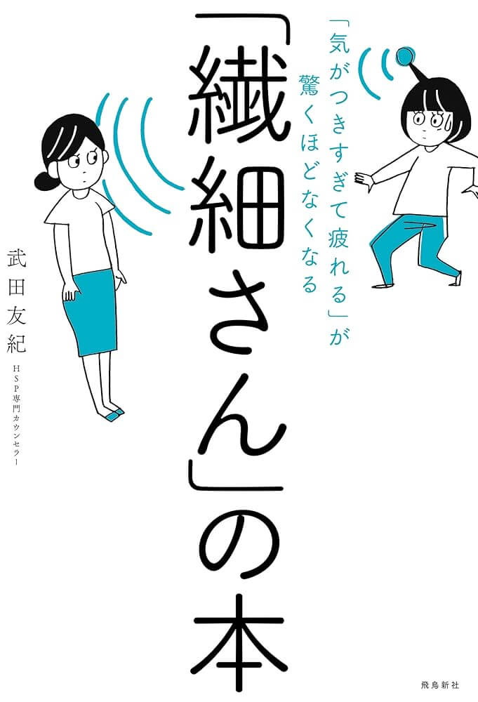 「繊細さん」の本　表紙