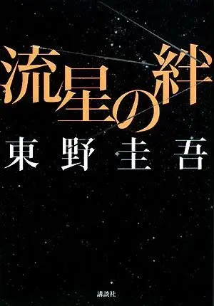 流星の絆　東野圭吾　表紙