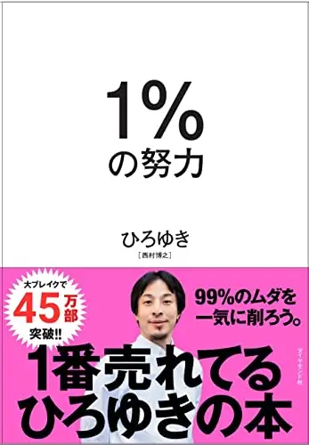 １％の努力　ひろゆき　表紙