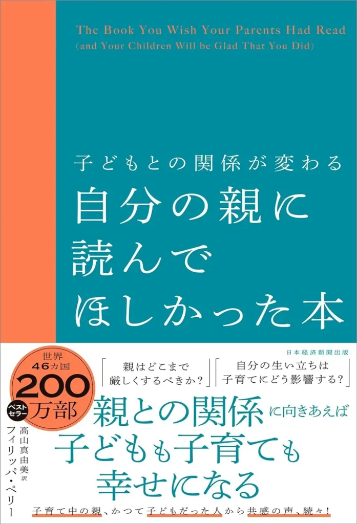 子どもとの関係が変わる 自分の親に読んでほしかった本 h表紙