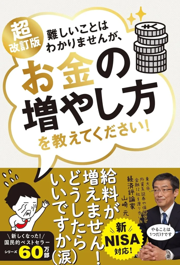 難しいことはわかりませんが、お金の増やし方を教えてください！』 表紙