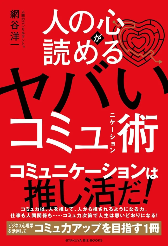 人の心が読めるヤバいコミュ術
表紙