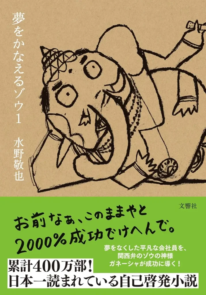 「夢をかなえるゾウ」　表紙