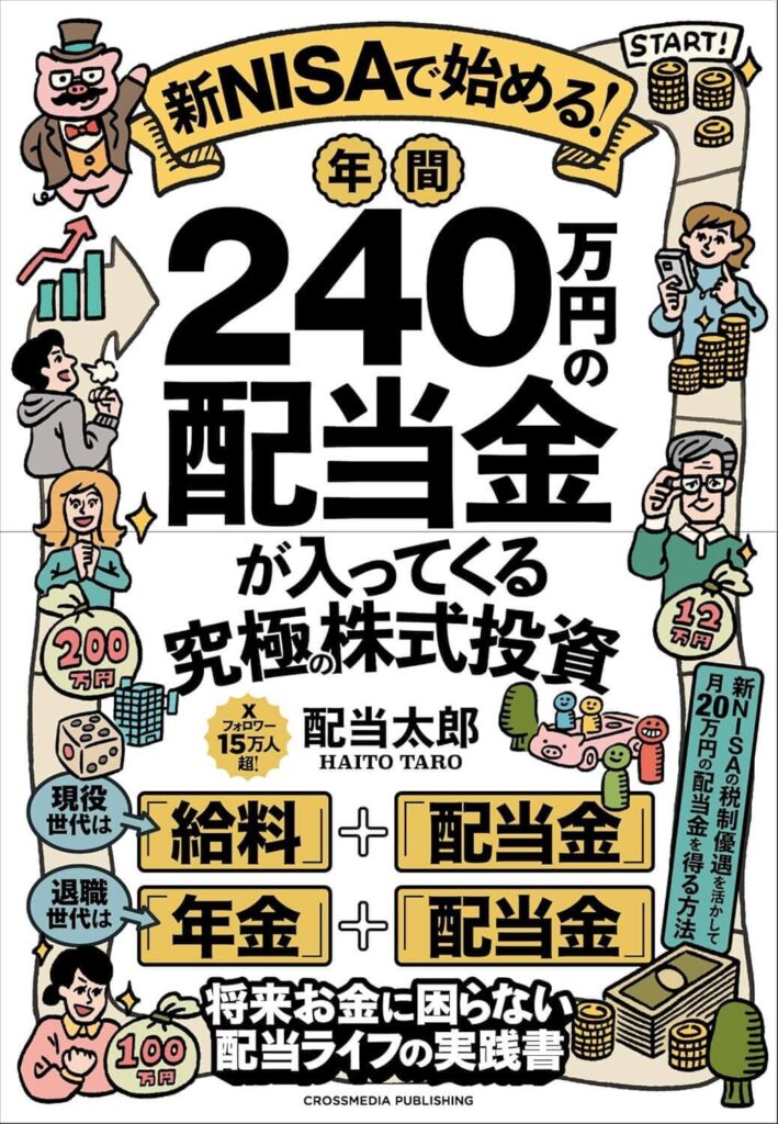 『新NISAで始める！年間240万円の配当金が入ってくる究極の株式投資』