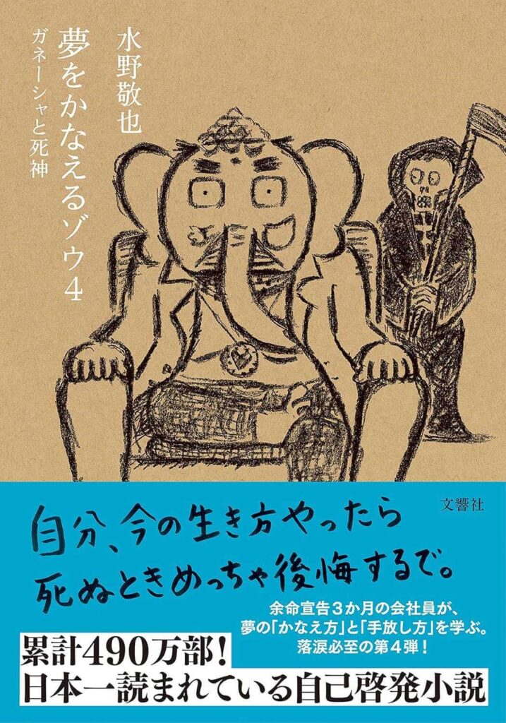 夢をかなえるゾウ4 ガネーシャと死神 表紙